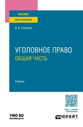 Уголовное право. Общая часть. Учебник для вузов