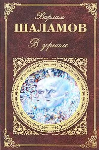 В зеркале (сборник)