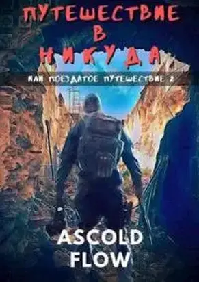 Путешествие в никуда [СИ]