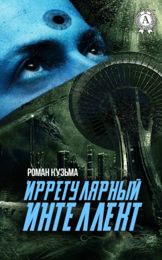 Иррегулярный интеллект