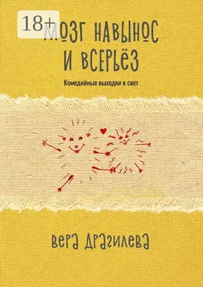 Мозг навынос и всерьёз. Комедийные выходки в свет