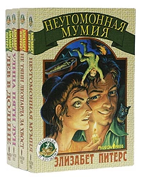 Неугомонная мумия