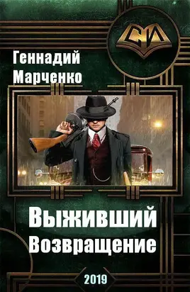 Возвращение [СИ]