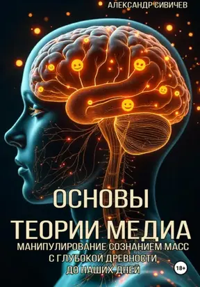 Основы теории медиа. Манипулирование сознанием масс с глубокой древности до наших дней