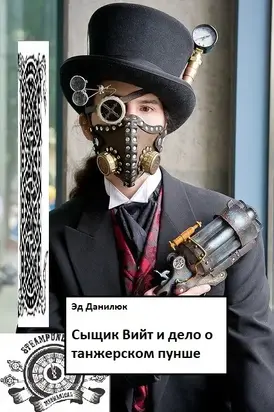 Сыщик Вийт и дело о танжерском пунше [СИ]