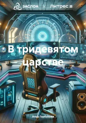 В тридевятом царстве