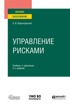 Управление рисками 2-е изд. Учебник и практикум для вузов