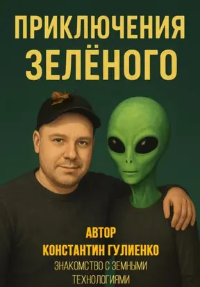 Приключения Зелёного. Эпизод 3: Знакомство с земными технологиями