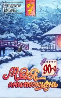 90-е [СИ]