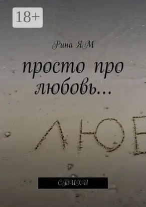 Просто про любовь… Стихи