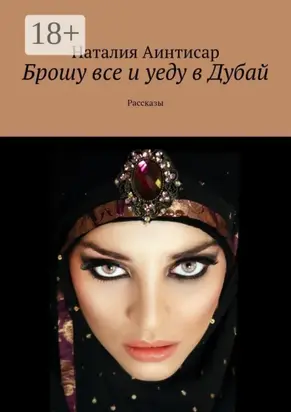 Брошу все и уеду в Дубай. Рассказы