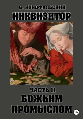 Инквизитор. Божьим промыслом. Книга 11