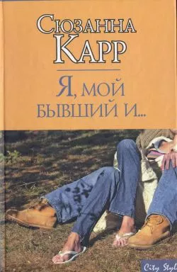 Я, мой бывший и...