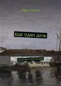 Еще один день [СИ]