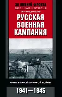 Русская военная кампания [Опыт Второй мировой войны. 1941–1945] [litres]