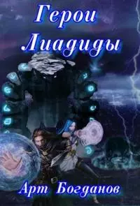 Герои Лиадиды [СИ]