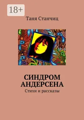 Синдром Андерсена. Стихи и рассказы