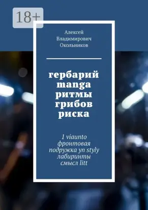 гербарий manga ритмы грибов риска. 1 viaunto фронтовая подружка yn styly лабиринты смысл litt