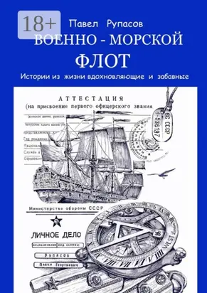 Военно-морской флот. Истории из жизни вдохновляющие и забавные