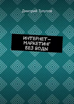 Интернет-маркетинг без воды