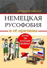 Немецкая русофобия и её причины. Философия, история, политология