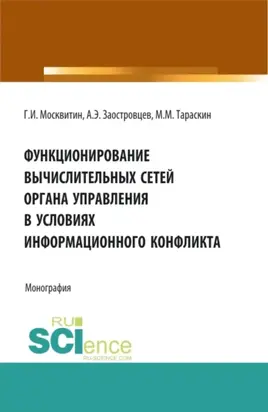 Функционирование вычислительных сетей органа управления в условиях информационного конфликта. (Аспирантура, Магистратура). Монография.