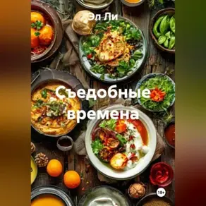 «Съедобные времена»