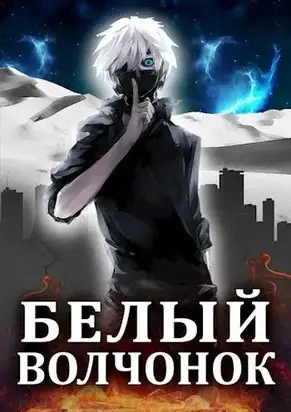Белый волчонок [СИ]