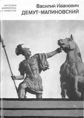Василий Иванович Демут-Малиновский [Массовая библиотечка по искусству]