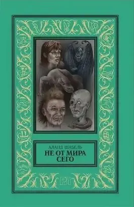 Не от мира сего [СИ]