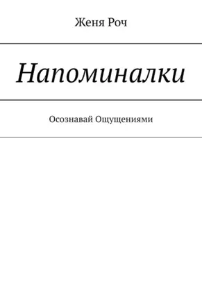 Напоминалки. Осознавай Ощущениями