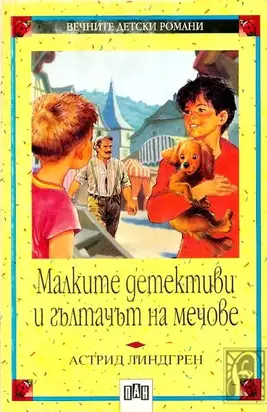 Малките детективи и гълтачът на мечове