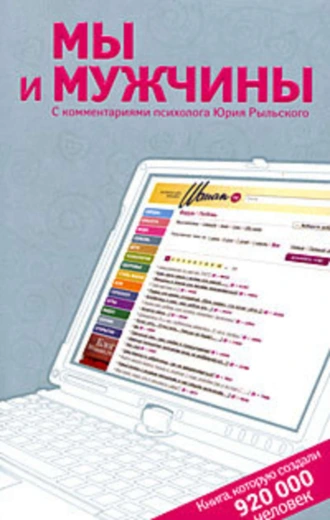 Мы и мужчины. Книга, которую создали 920 000 человек