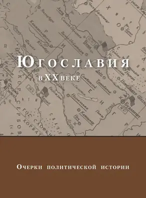 Югославия в XX веке. Очерки политической истории
