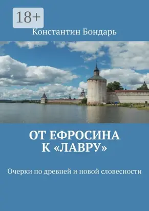 От Ефросина к «Лавру». Очерки по древней и новой словесности