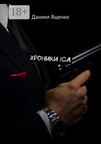 Хроники ICA