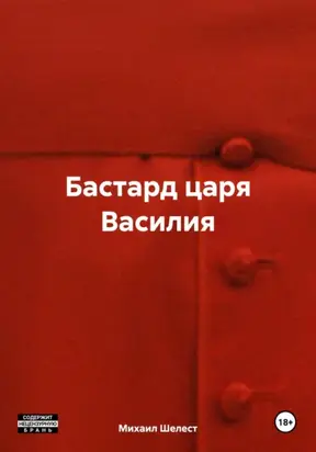 Бастард царя Василия
