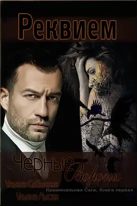 Черные Вороны. Реквием