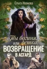 Ты Богиня, детка! или Возвращение в Асгард (СИ)