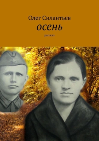 Осень. Рассказ