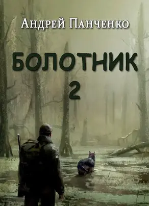 Болотник. Книга 2 [СИ]