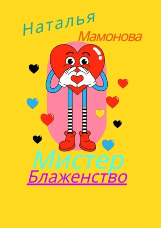 Мистер Блаженство