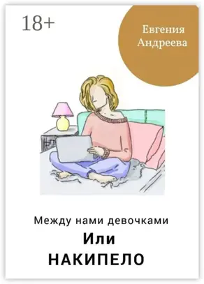 Между нами девочками, или Накипело