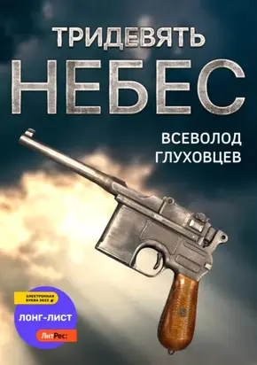 Тридевять небес