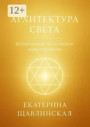 Архитектура света. Путеводитель по сознанию нового времени