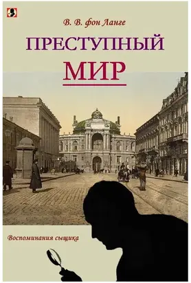 Преступный мир [воспоминания сыщика]