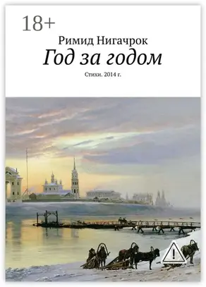 Год за годом. Стихи. 2014 г.