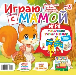 Играю с мамой №08/2025