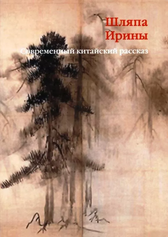 Шляпа Ирины. Современный китайский рассказ.