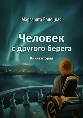 Человек с другого берега. Книга вторая